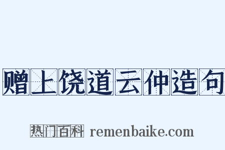 赠上饶道云仲造句是什么意思的图片